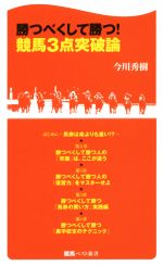 勝つべくして勝つ!競馬3点突破論 -(競馬ベスト新書)