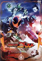 仮面ライダーゴースト VOL.8
