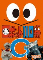 ロボット110番 DVD-BOX デジタルリマスター版