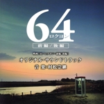 映画「64-ロクヨン-前編/後編」オリジナル・サウンドトラック