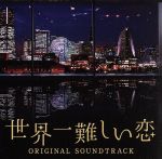 日本テレビ系 水曜ドラマ「世界一難しい恋」オリジナル・サウンドトラック