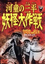 河童の三平 妖怪大作戦 VOL.2<完>