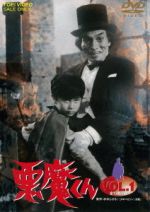 悪魔くん ｖｏｌ １ 新品dvd 金子光伸 吉田義夫 塩屋浩三 水木しげる 原作 山下毅雄 音楽 ブックオフオンライン