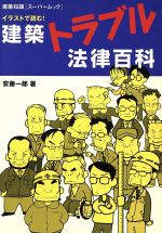 建築トラブル法律百科 イラストで読む!-(建築知識スーパームック)