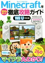 ｗｉｉ ｕ ｍｉｎｅｃｒａｆｔを１００倍楽しむ徹底攻略ガイド ｗｉｌｌ ｕ対応版 中古本 書籍 タトラエディット 著者 ブックオフオンライン