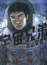 宇宙兄弟 -(28)