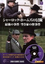 シャーロック・ホームズの冒険 最後の事件/空き家の怪事件-(7)(DVD1枚付)