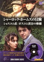 シャーロック・ホームズの冒険 ショスコム荘/ポスコム渓谷の惨劇-(14)(DVD1枚付)