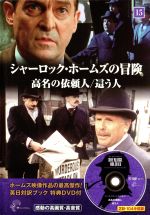 シャーロック・ホームズの冒険 高名の依頼人/這う人-(15)(DVD1枚付)