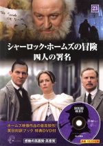 シャーロック・ホームズの冒険 四人の署名-(23)(DVD1枚付)