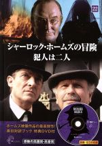 シャーロック・ホームズの冒険 犯人は二人-(22)(DVD1枚付)