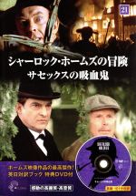 シャーロック・ホームズの冒険 サセックスの吸血鬼-(21)(DVD1枚付)