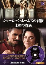 シャーロック・ホームズの冒険 未婚の貴族-(19)(DVD1枚付)