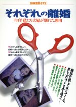 それぞれの離婚 -(別冊宝島372)