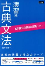 SPEED攻略10日間 国語 古典文法 演習編 -(赤シート付)