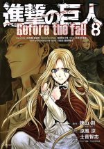 進撃の巨人 Before the fall -(8)