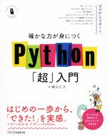 確かな力が身につくPython「超」入門 -(Informatics & IDEA)