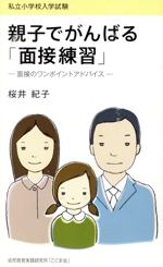 親子でがんばる「面接練習」 私立小学校入学試験 面接のワンポイントアドバイス-(こぐま教育新書)