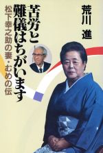 苦労と難儀はちがいます松下幸之助の妻 むめの伝 中古本 書籍 荒川進 著者 ブックオフオンライン