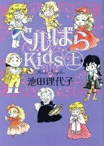 ベルばらKids(文庫版) -(1)