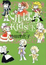 ベルばらKids(文庫版) -(2)