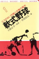 軟式野球 ミスのない守備と攻撃の基本-