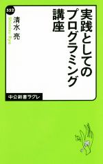 実践としてのプログラミング講座 -(中公新書ラクレ552)