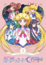 美少女戦士セーラームーンCrystal SeasonⅢ(1)(通常版)