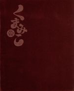 くまみこ 壱 -くまぼっくす-(Blu-ray Disc)