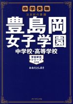 豊島岡女子学園中学校・高等学校 中学受験 注目校の素顔-(学校研究シリーズ006)