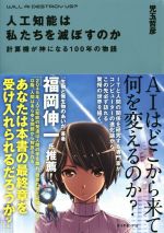 人工知能は私たちを滅ぼすのか 計算機が神になる100年の物語-