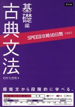 SPEED攻略10日間 国語 古典文法 基礎編 -(別冊解答解説編付)