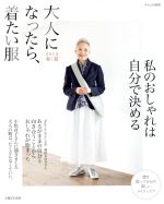 大人になったら、着たい服 -(ナチュリラ別冊)(2016春夏)