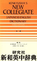 新和英中辞典 第3版