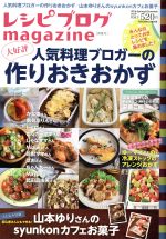 レシピブログmagazine 人気料理ブロガーの大好評作りおきおかず-(FUSOSHA MOOK)(Vol.9 2016Spring&Summer)(とじ込み付録付)