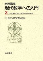 岩波講座 現代数学への入門 第2次刊行 -5.力学と微分方程式/6.熱・波動と微分方程式(3)(ケース付)