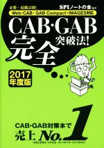 CAB・GAB完全突破法! 必勝・就職試験! Web-CAB・GAB Compact・IMAGES対応-(2017年度版)