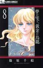 夢の雫、黄金の鳥籠 -(8)