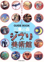 三鷹の森ジブリ美術館ガイドブック 迷子になろうよ、いっしょに。-(TOKUMA MOOK)