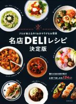 名店DELIレシピ 決定版 プロが教える作りおきサラダ&お惣菜-