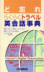 ど忘れ らくらくトラベル英会話事典 第2版 -(ど忘れシリーズ)