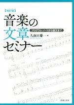 音楽の文章セミナー 改訂版 プログラム・ノートから論文まで-