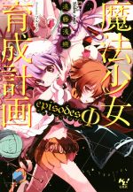 魔法少女育成計画 episodesΦ -(このライトノベルがすごい!文庫)