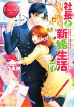 社長といきなり新婚生活!? Saori & Chihiro-(エタニティブックス・赤)