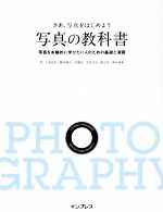 さあ、写真をはじめよう 写真の教科書 写真を本格的に学びたい人のための基礎と演習-(切り取り式カラーチャート付)