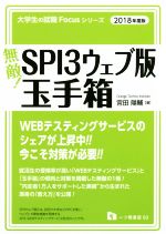 無敵!SPI3ウェブ版・玉手箱 -(大学生の就職Focusシリーズ)(2018年度版)