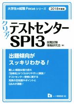 クリア!テストセンター・SPI3 -(大学生の就職Focusシリーズ)(2018年度版)