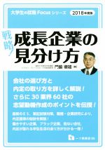 戦略!成長企業の見分け方 -(大学生の就職Focusシリーズ)(2018年度版)