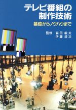 テレビ番組の制作技術基礎からノウハウまで 中古本 書籍 森田敏夫 伊藤清次 ブックオフオンライン