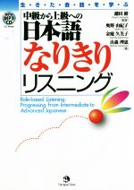 中級から上級への日本語なりきりリスニング 生・き・た・会・話・を・学・ぶ-(MP3CD付)